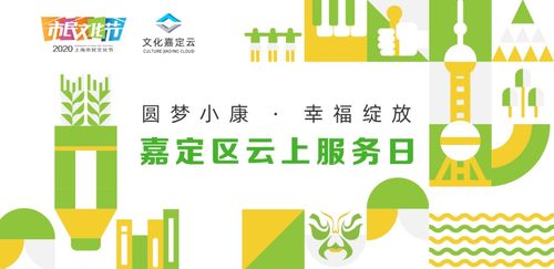 预告丨圆梦小康 幸福绽放 云上文化服务日嘉定区活动 数字文化创意内容应用服务