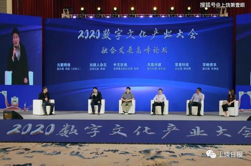 10个8.6亿元！2020数字文化产业大会在上饶举行，聚焦数字文化创意内容应用服务