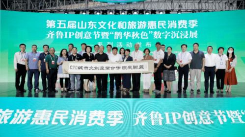 第五届山东文化和旅游惠民消费季齐鲁IP创意节亮相文旅博览会，数字文创引领未来