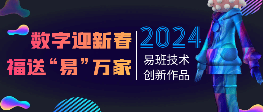 2024年易班寒假活动来袭！探索数字文化创意内容应用服务新视界
